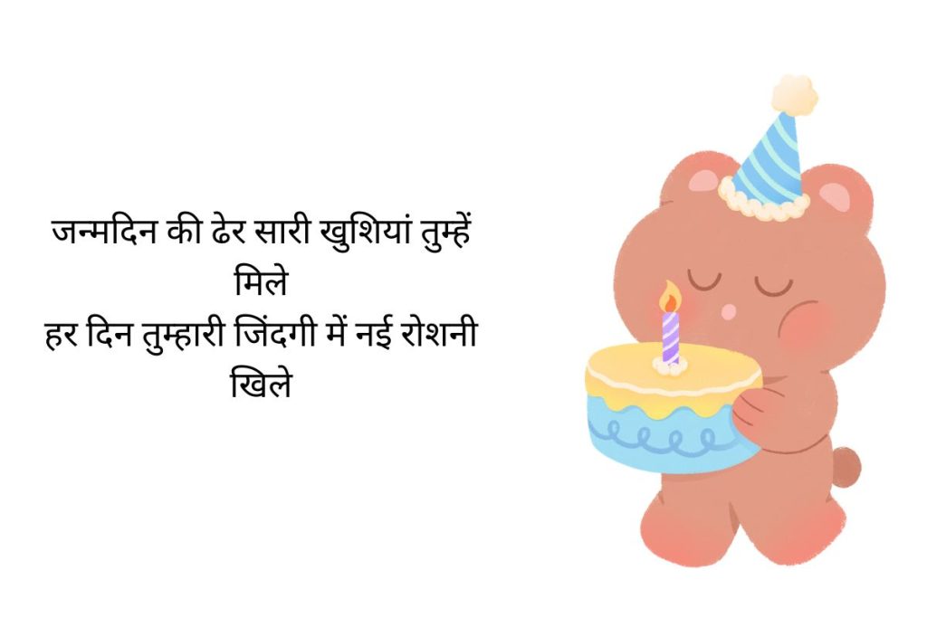 2 Line Birthday Shayari 