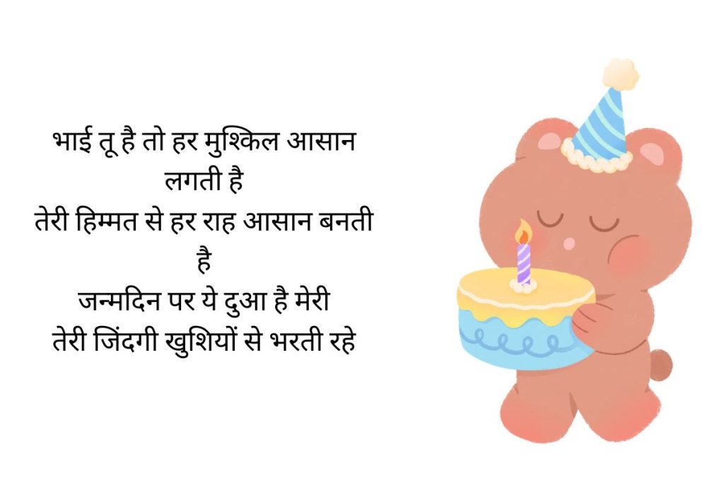 Birthday Shayari For Brother