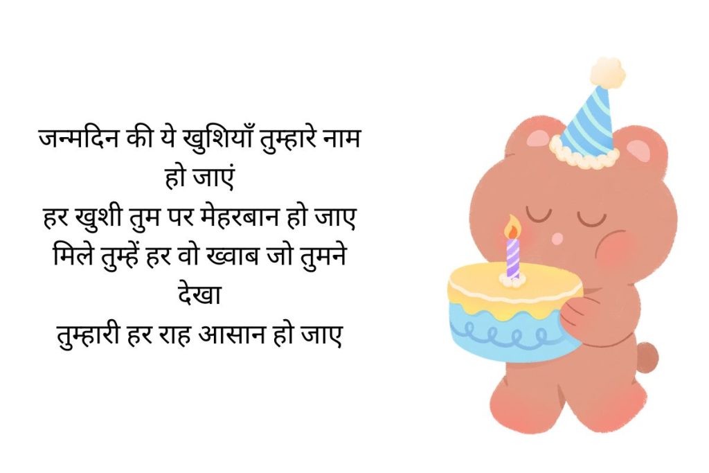 Birthday Shayari in Hindi