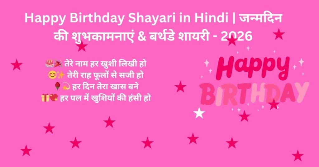 Happy Birthday Shayari in Hindi जन्मदिन की शुभकामनाएं & बर्थडे शायरी - 2026