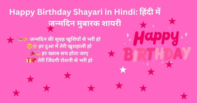 Happy Birthday Shayari in Hindi: हिंदी में जन्मदिन मुबारक शायरी