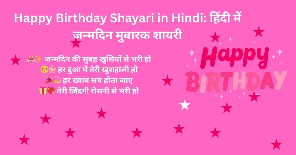 Happy Birthday Shayari in Hindi: हिंदी में जन्मदिन मुबारक शायरी